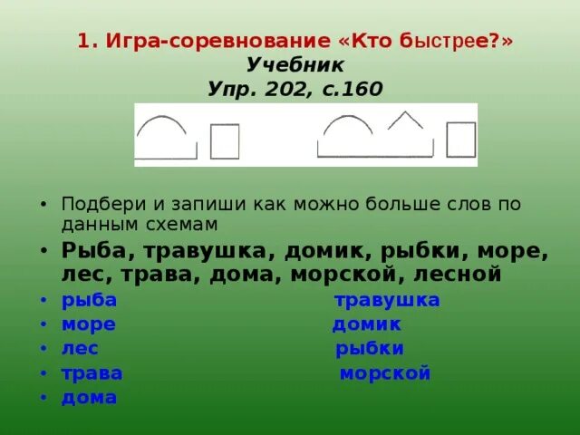 Подберите слово соответствует схема. Как к схемам подобрать и записать слова. подберите слова к данным схемам. выберите и запишите слова подходящее к схеме. подобрать по схемам и записать слова которые составу.