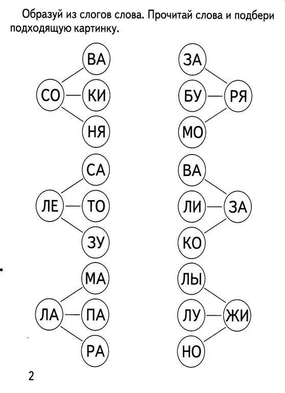 Соединяем слоги для дошкольников. Соедини слоги в слова. Соедини слоги в слова для дошкольников. Задания Соедини слоги для дошкольников. Образуй из слогов слова