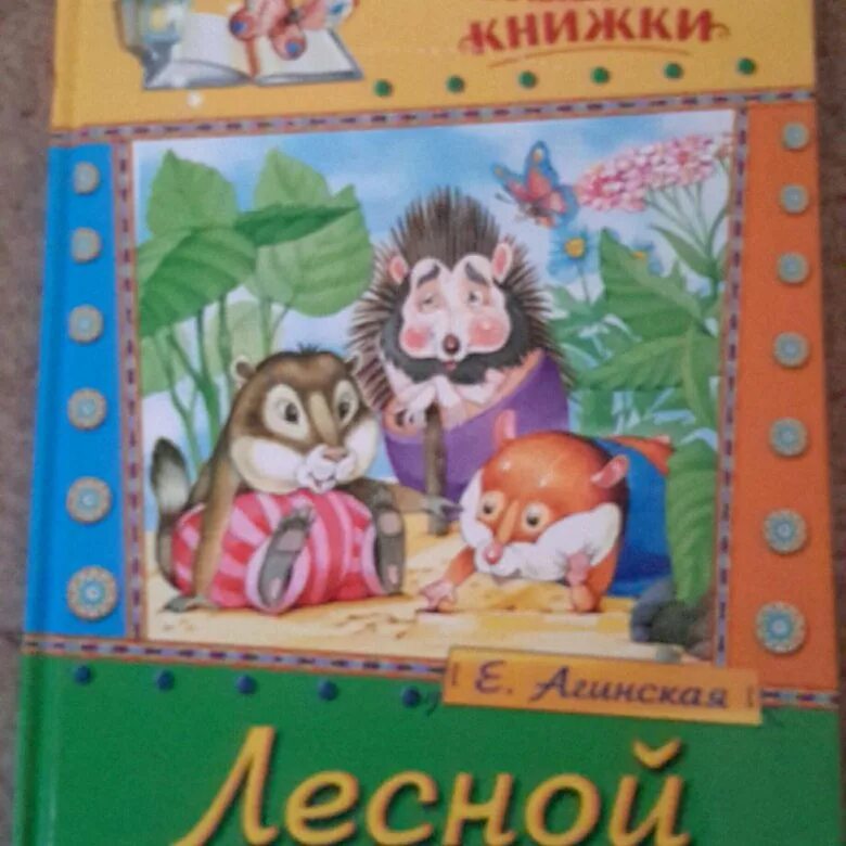 Лесной переполох. Сказка лесной переполох. Произведение переполох в лесу. Пять сказок издательство фламинго. Н.