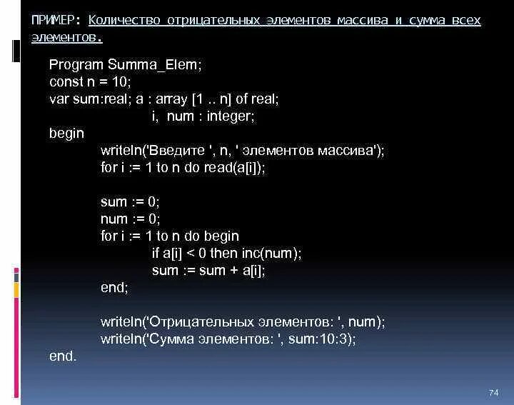 Найдите сумму отрицательных элементов массива. Количество отрицательных элементов массива. Найти количество отрицательных элементов массива. Сумма элементов массива Паскаль программа. Произведение отрицательных элементов массива.