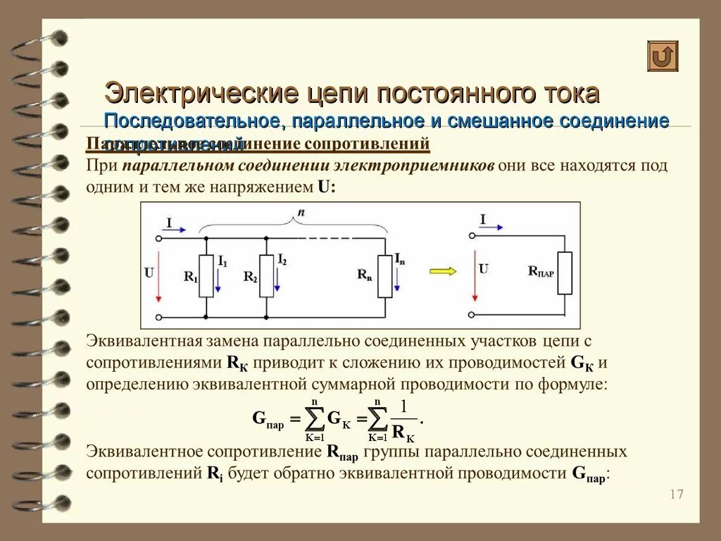 Полное электрическое соединение. 1. Электрическая цепь постоянного тока: элементы цепи. Схема электрической цепи переменного тока. 1. Последовательное соединение резистора в цепях постоянного тока. Расчет сопротивления электрической цепи постоянного тока.