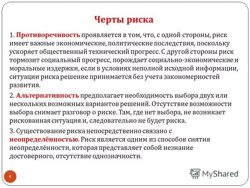 Черты риска. Основные черты риска альтернативность. Основные черты риска альтернативность. Характеристики риска. Риск и неопределенность общие черты.