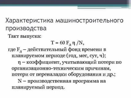 Характеристика такта