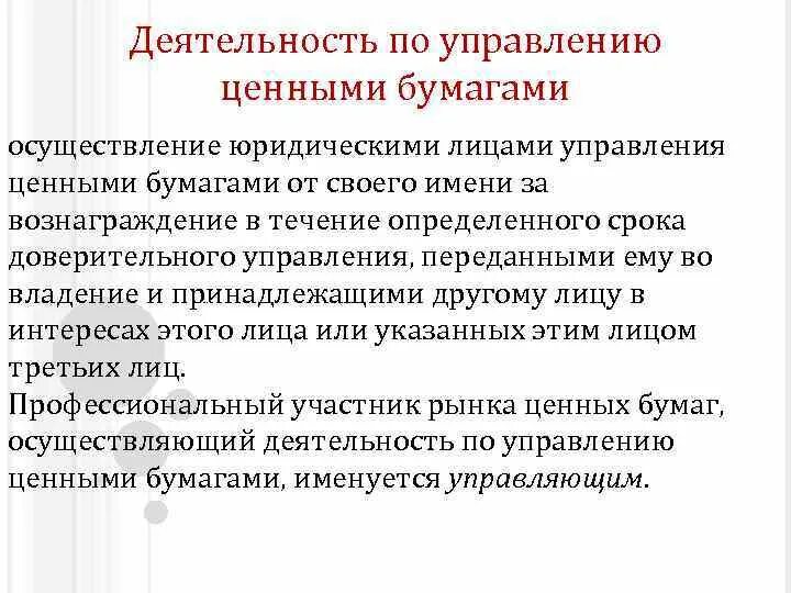 Доверительное управление на рынке ценных бумаг. Деятельность по управлению ценными бумагами. Доверительные управляющие на рынке ценных бумаг. Деятельность банка по доверительному управлению ценными бумагами. Управление ценных бумаг банк