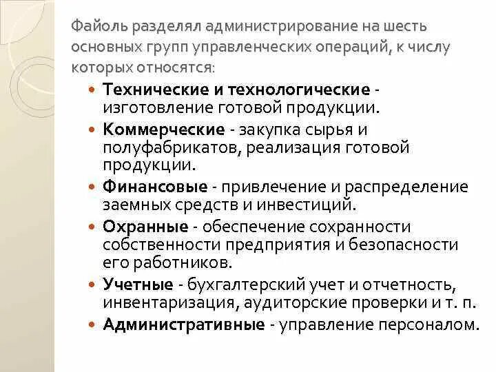 Основные технические операции. Администрирование 6 основных групп Файоля. Группы операций. Административная операция по Файолю. Управленческие операции.