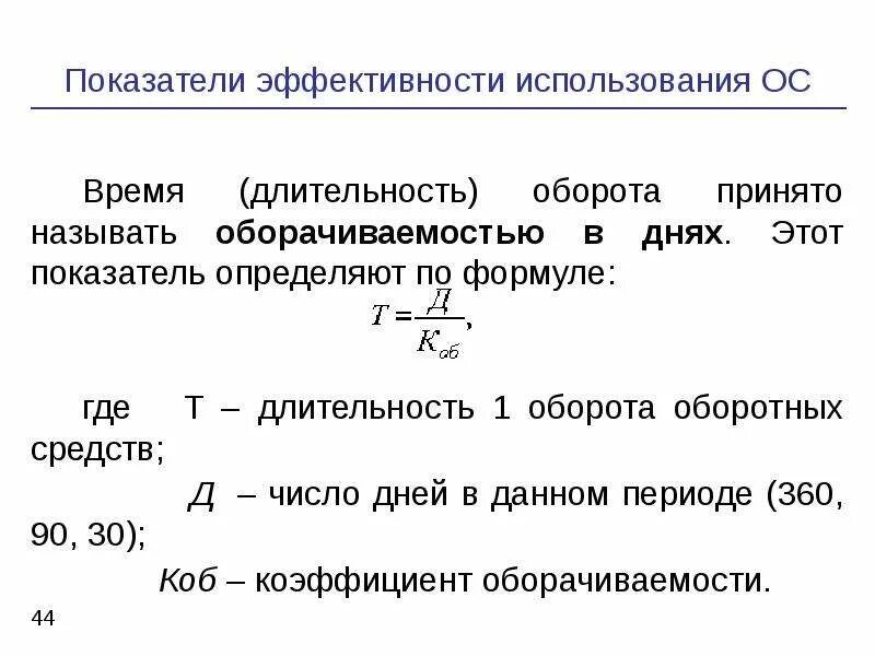 Норматив оборачиваемости оборотных средств. Коэффициент оборачиваемости определяется по формуле. Продолжительность оборота оборотных средств формула по балансу. Показатели оборачиваемости оборотных средств формулы. Оборачиваемость оборотных средств в оборотах формула.