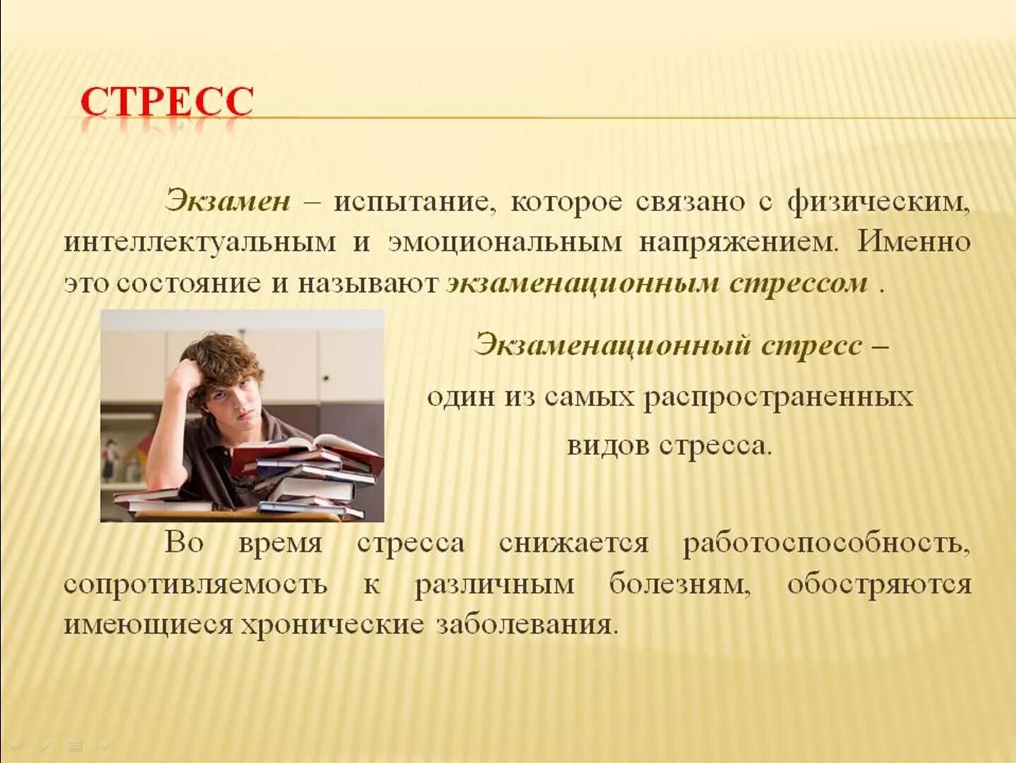 Презентация на тему стресс. Экзаменационный стресс. Тревожность перед экзаменами. Презентация экзаменационный стресс. Психологический стресс это состояние