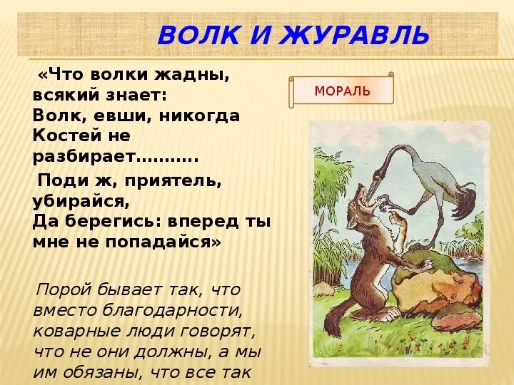 Басня Ивана Крылова квартет волк и журавль. Басня Ивана Крылова волк и журавль. Басни Ивана Крылова с 3 героями. Предложения из басен крылова с вопросительными местоимениями