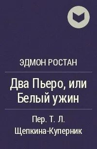 Имя героя пьесы ростана 6