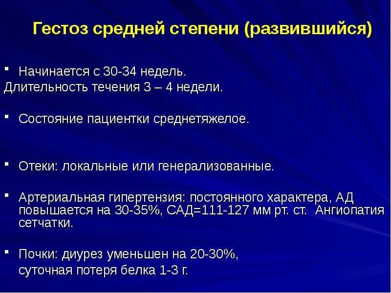 А также средней степени. Классификация гестозов беременных. Гестоз средней степени тяжести при беременности. Степени гестоза беременных. Поздние гестозы.