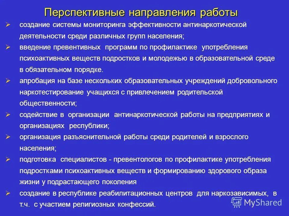 Перспективные направления. Самые перспективные направления. Перспективные направления в России. Направления работы по антинаркотическому. Перспективные направления деятельности