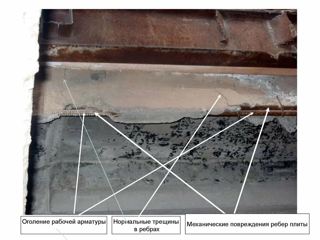 Защитный слой бетона в плите перекрытия. Продольные трещины в плите перекрытия. Трещина в плите перекрытия. Поперечные трещины в плите перекрытия.