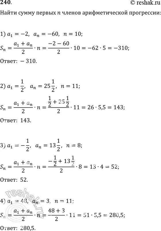 Сколько будет 240 часов. Найдите сумму первых 14 членов арифметической 30 28 26. Найти 7/8 от 240. Найдите сумму 25 первых чисел арифметической прогрессии 66 58 50. Найдите сумму 24 первых членов арифметической прогрессии 42 34 26.