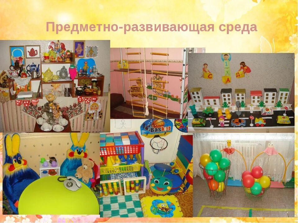Наполнение предметно развивающей среды. Предметно развивающая среда. педметноразвавающая среда. тпредметно развивающие среды. предметно развивающая среда в группе.