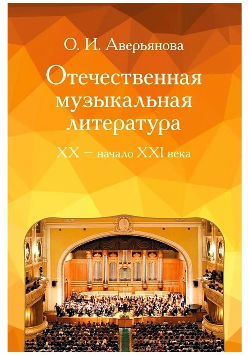 учебник отечественная музыкальная литература 20 века аверьянова. учебник отечественная музыкальная литература 20 века. аверьянова музыкальная литература. аверьянова отечественная музыкальная литература. отечественная музыкальная литература учебник.