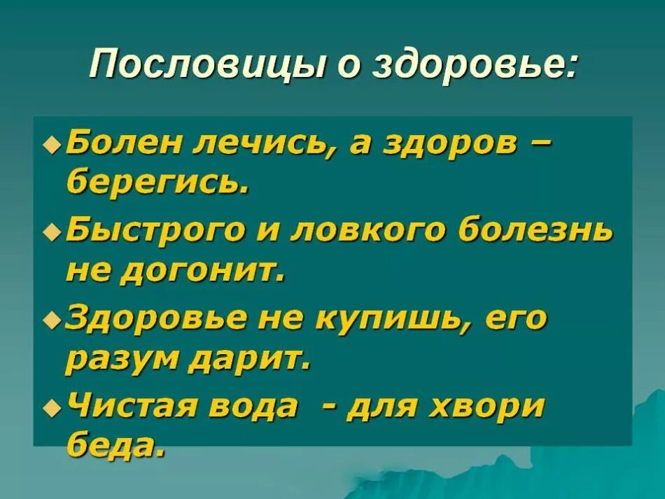 Правила жизни в ладу с природой 3. Пословицы о здоровье. Пословицы и поговорки о здоровье. Поговорки о здоровье. Пословицы СРО здоровье.