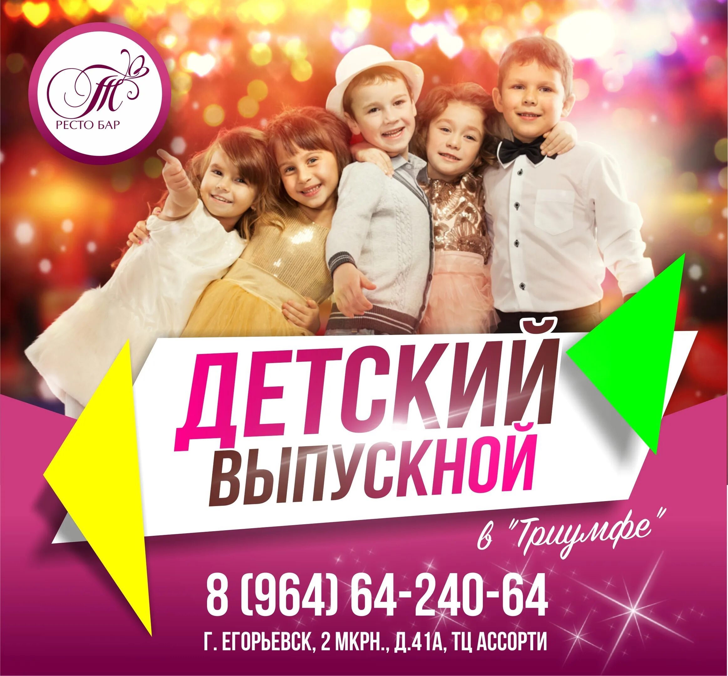 Триумф егорьевск. Афиша для мероприятия на выпускной. тц ассорти егорьевск триумф. кафе триумф егорьевск. караоке бар триумф егорьевск.