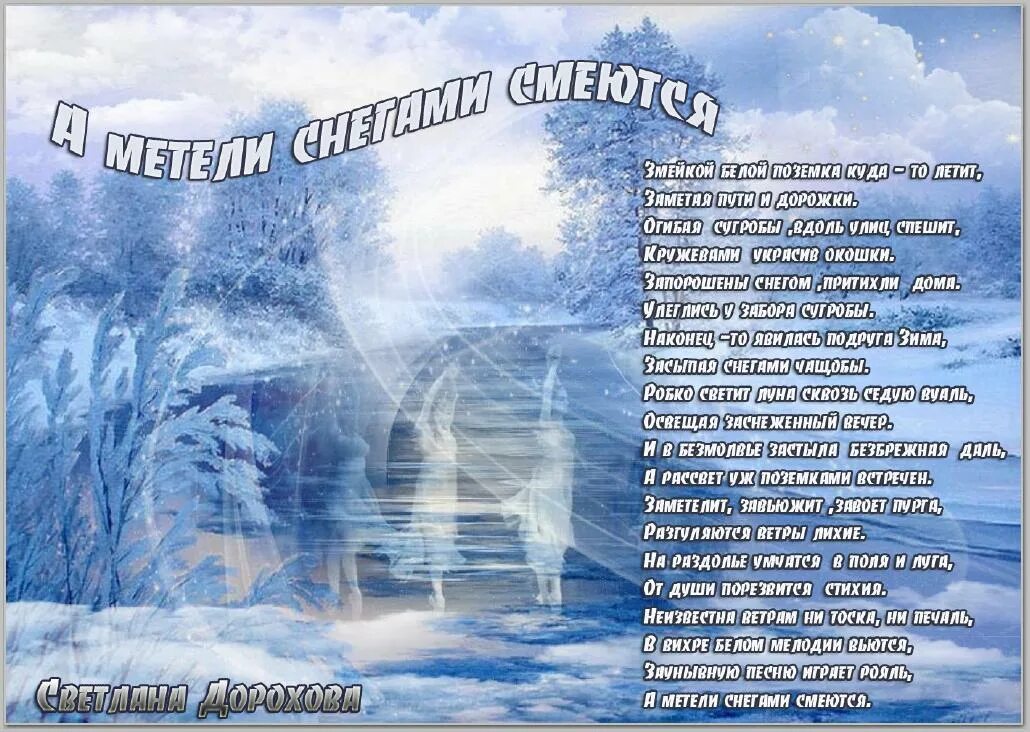 Стих про вьюгу. Стихи про метель. Стихотворение про вьюгу для детей. Стих про пургу