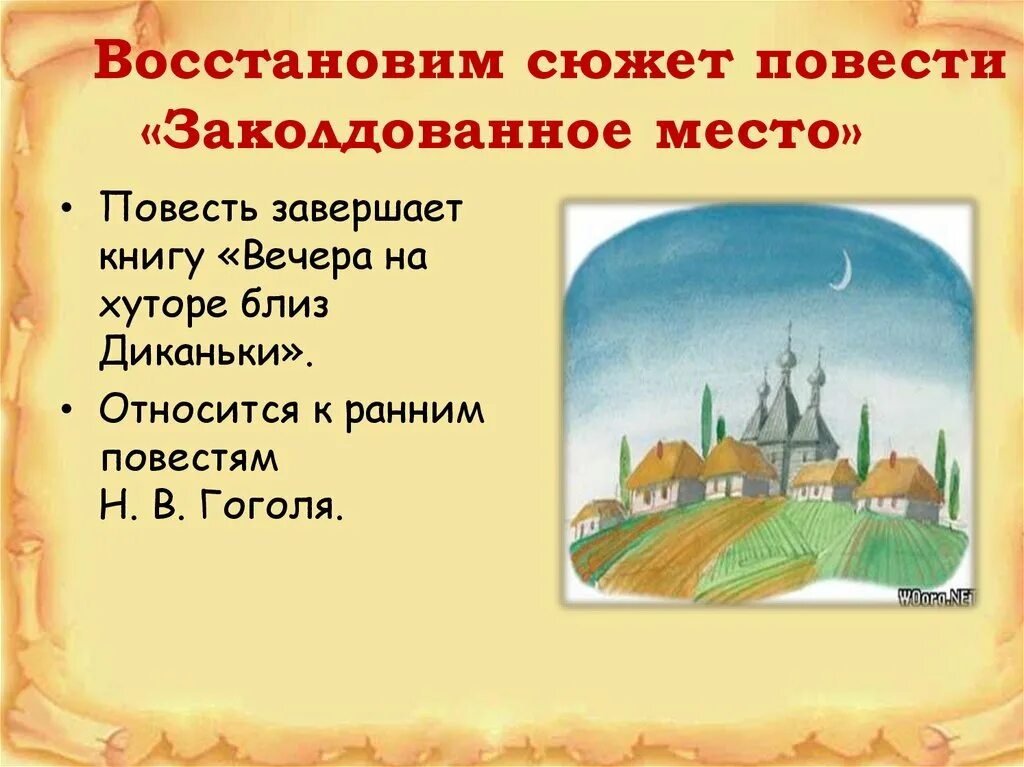 Гоголь заколдованное место книга. Заколдованное место Гоголь. Вечера на хуторе близ Диканьки книга и Заколдованное место. Гоголь Заколдованное место презентация. Заколдованное место книга.