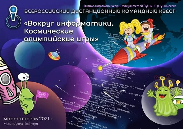 Квест вокруг информатики. Информатика и космос.