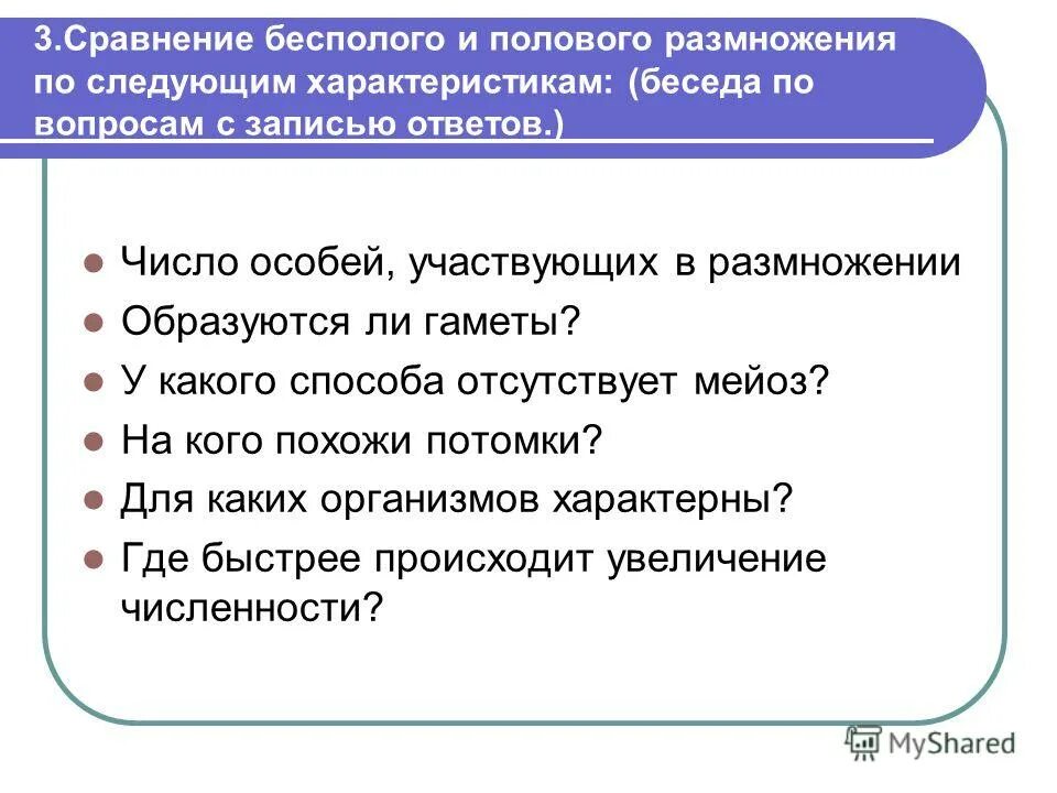 Назовите основной признак полового размножения организмов. Генетический материал потомства при половом размножении. Число особей участвующих в размножении. Характерные черты бесполого размножения. Эффективная численность.
