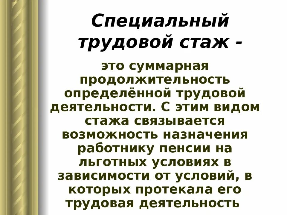 Специальный трудовой стаж. Трудовой стаж это Суммарная Продолжительность. Специально трудовой стаж. Особенности специального стажа.