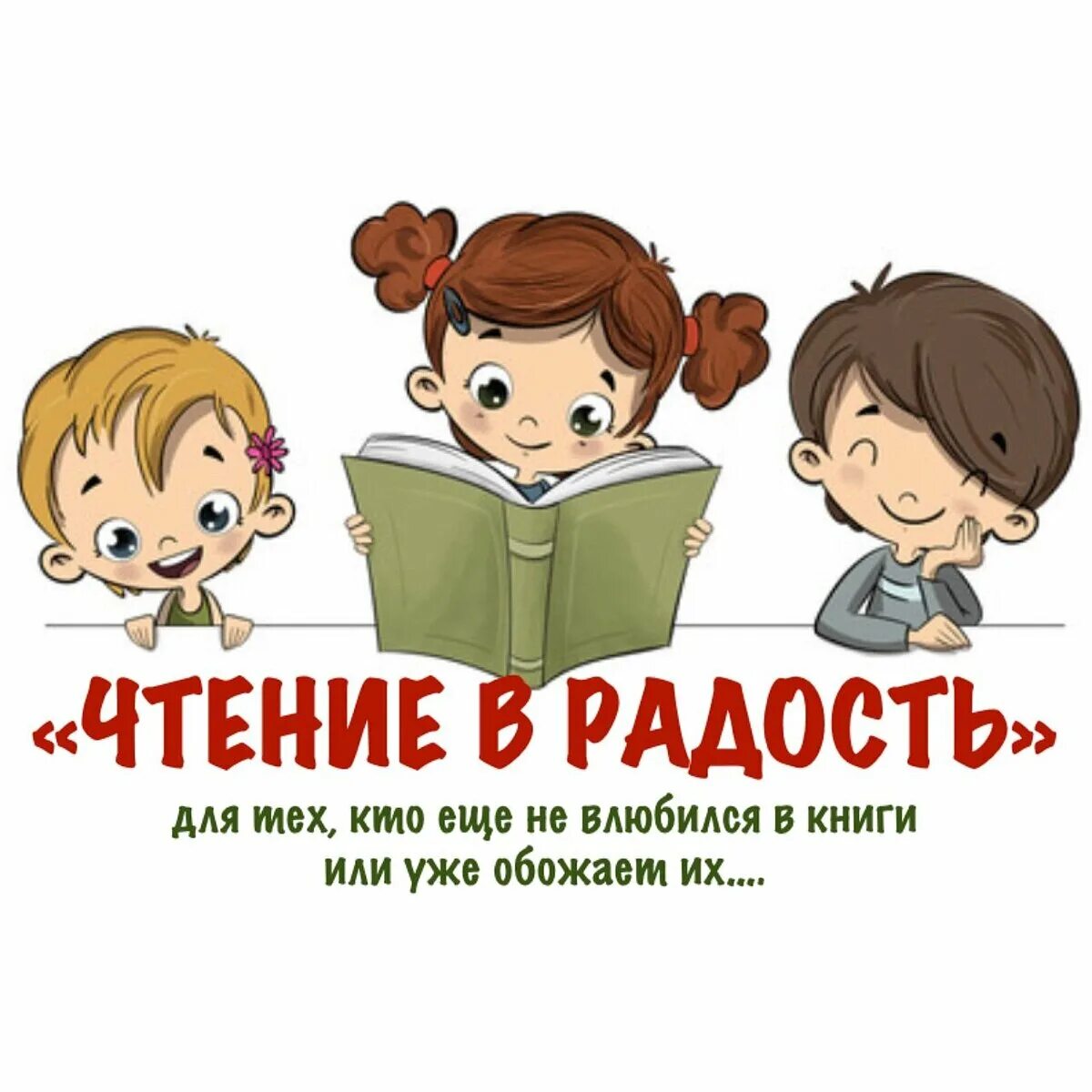 День чтения книги. Книги для детского чтения. Слоганы о чтении для детей. Громкие чтения в библиотеке.