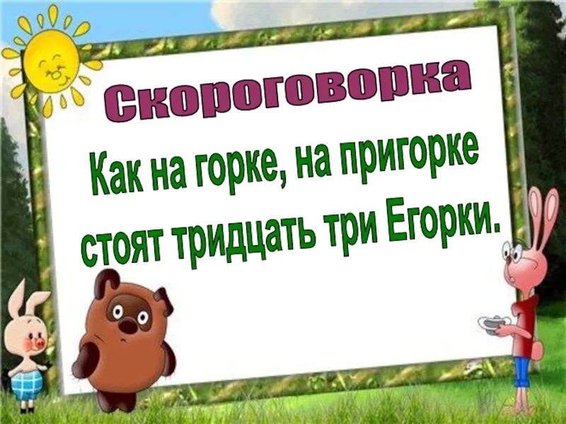 Горка скороговорка. Скороговорка про Егорку на пригорке. Скороговорка на Горке пригорке стоят тридцать три. Скороговорка как на Горке на пригорке. Тридцать три Егорки скороговорки.