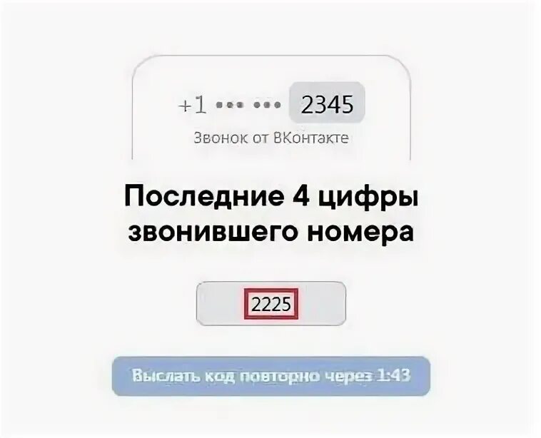 Введите последние 4 цифры. Последние 4 цифры номера. Введите последние четыре цифры номера. Последние 4 цифры звонившего номера ВК. Последний введите код