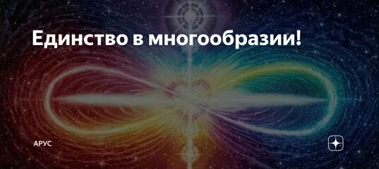 Человек единство и многообразие. Единство в многообразии. единство в разнообразии. единство во множестве. едины в многообразии.