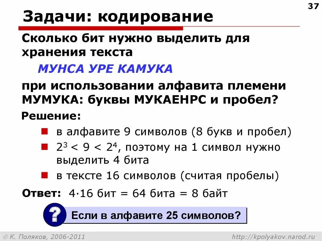 Сколько нужно бит информации. Задания на кодирование. Задание на кодирование слов. Кодирование информации задачи. Сколько бит нужно для кодирования одного символа.