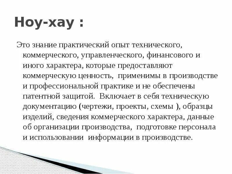 Ноу хау. Ноу-хау примеры. Секреты производства ноу-хау примеры. Ноу-хау это простыми словами. Ноу хау это простыми