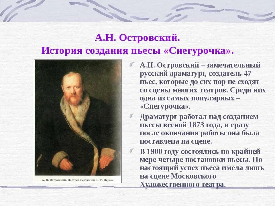 Создание произведение. «Снегурочка» (1873) а.н. Островский. Островский Великий русский драматург. Островский краткая биография.