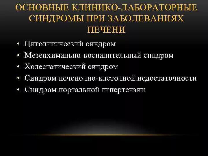 Лабораторные синдромы печени. Клинико-лабораторные синдромы поражения печени. Мезенхимально-воспалительный синдром инструментальная диагностика. Лабораторные синдромы при заболеваниях печени. Основные клинико-лабораторные синдромы при поражениях печени.