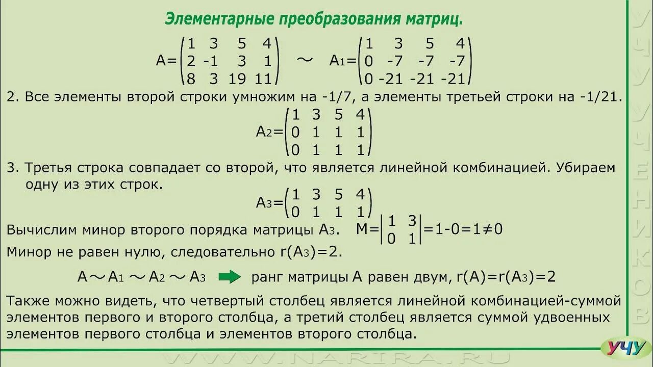 Методы преобразования матриц. Ранг матрицы методом Гаусса. Элементарные преобразования матриц. Линейная Алгебра ранги матрицы. Минор матрицы ранг матрицы.