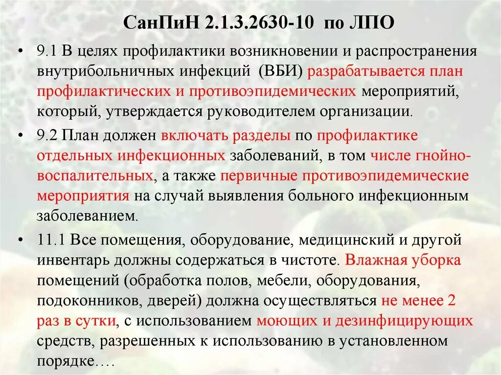 САНПИН 2.1.3.2630-10. Профилактика ВБИ САНПИН. САНПИН 2.3.1.. САНПИН 2630.