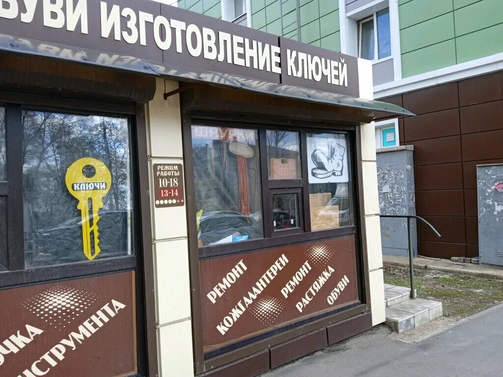 ремонт обуви на гоголя боровичи. ремонт обуви липецк рядом. ларек с обувью. ул неделина 31а липецк. 15 мкрн 15 липецк.