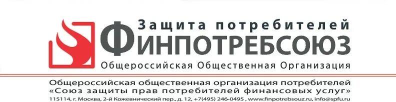 Сайт всероссийской общественной организации. ФИНПОТРЕБСОЮЗ. Союз защиты прав потребителей финансовых услуг «ФИНПОТРЕБСОЮЗ». ФИНПОТРЕБСОЮЗ значок. Защита прав потребителей фин грамотность.