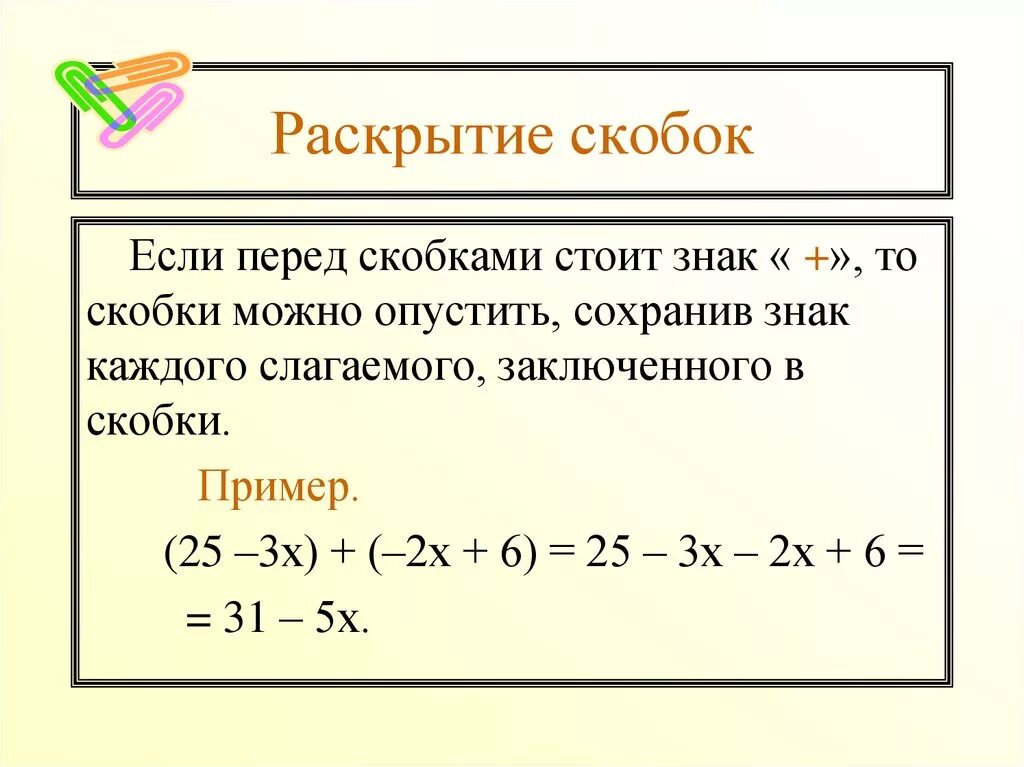 Раскрытие скобки перед которой стоит минус