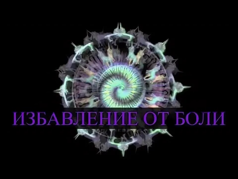 174 гц. Античакры. Исцеляющая частота 174. Частота 174 гц. Нулевая чакра 174 гц.