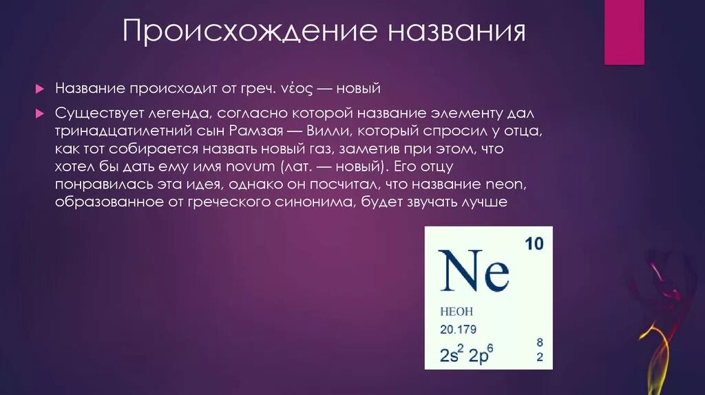 Название нового элемента. Неон химический элемент. Неон происхождение названия. История открытия элемента неон. Происхождение названия.