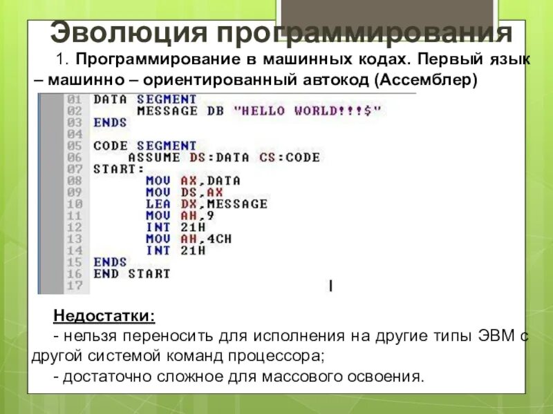 Какой компьютерный язык. Пример программы на ассемблере. язык программирования код. программирование в машинных кодах. ассемблер пример кода.