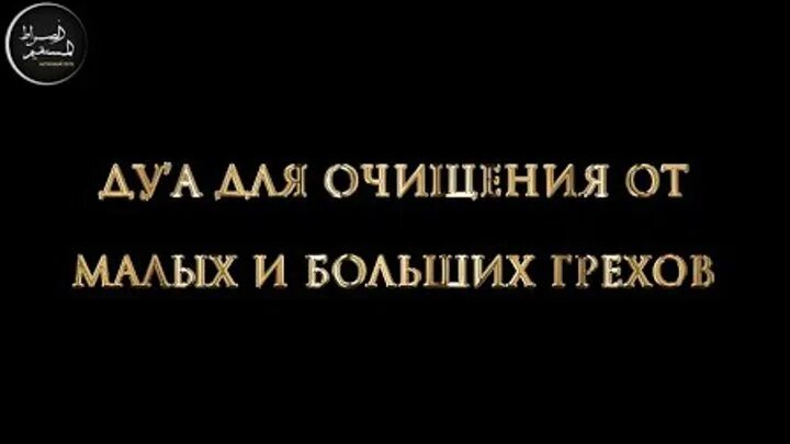 Дуа для очищения. Дуа от всех грехов очищающая. Дуа-очищения мозга от негатива. Дуа для сердца. Дуа очищает.