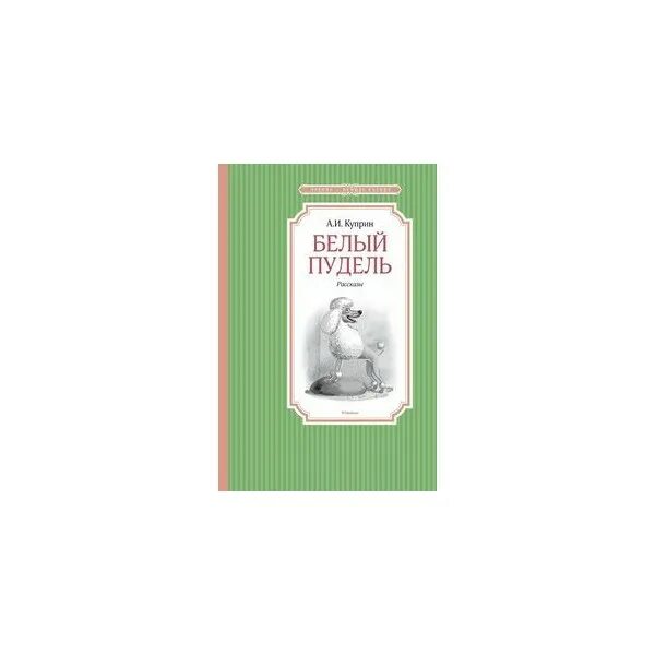 Белый пудель читательский дневник краткое. Пересказ белый пудель. Белый пудель краткое. Куприн белый пудель читательский дневник. Белый пудель дневника.