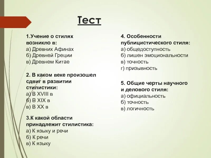 Стилистика тест. Тест по стилистике вариант 1. Учение это тест с ответами. Стили учения.