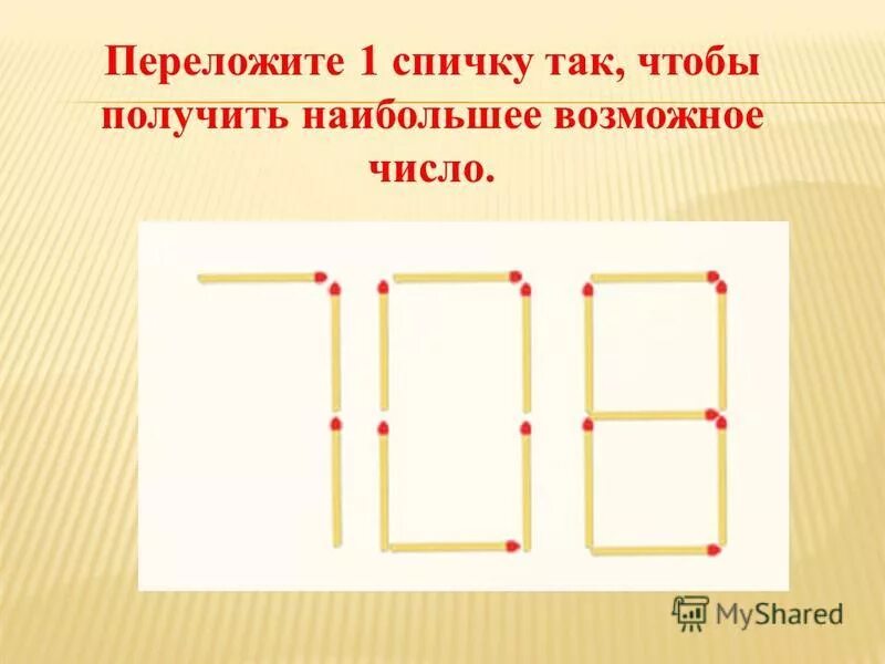 Переместить 1 спичку чтобы получилось наибольшее число brain out. Переместить спичку. 1 спичку чтобы получилось наибольшее число. 1 спичку чтобы получилось наибольшее число. 1 спичку чтобы получилось наибольшее число.