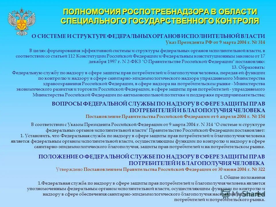 казначейство субъекта рф полномочия. полномочия финансовых органов. антимонопольные органы и их компетенция. полномочия федеральной инспекции труда. надзор в области защиты прав потребителей.