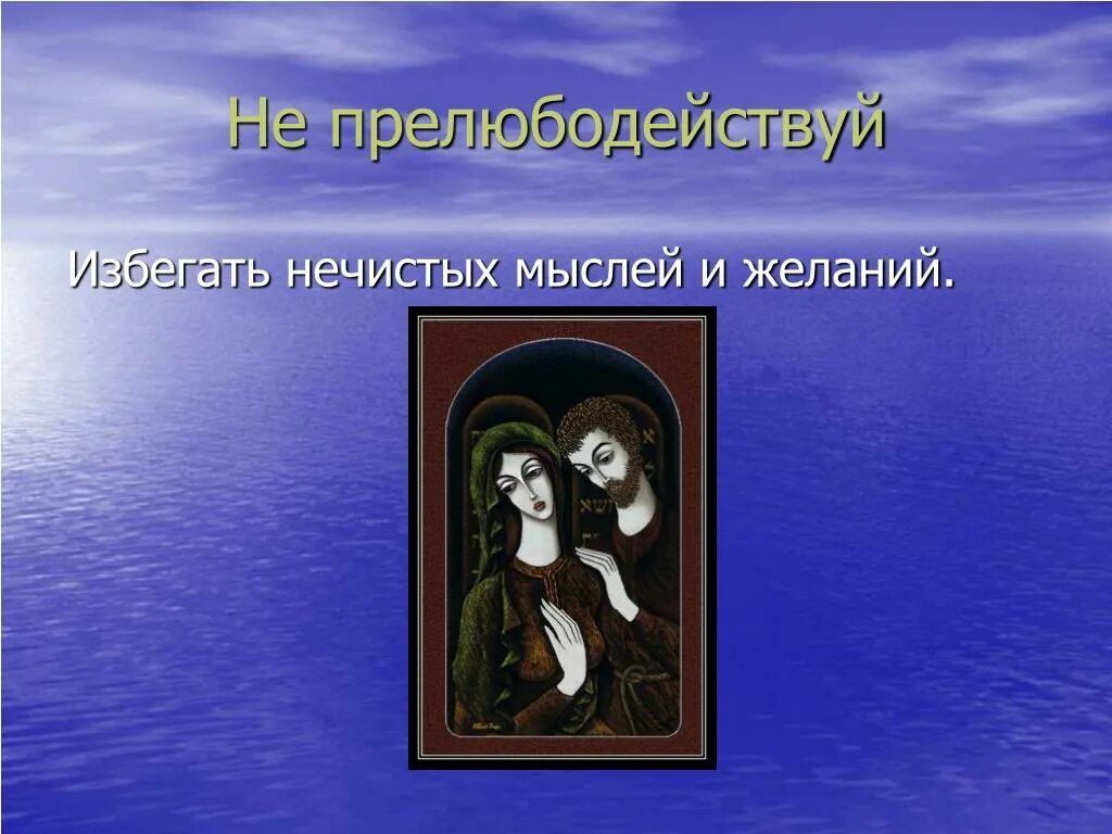 Прелюбодействуй. Заповедь не прелюбодействуй для детей. иллюстрация к заповеди не прелюбодействуй. не прелюбодействовать. 7 заповедь не прелюбодействуй.