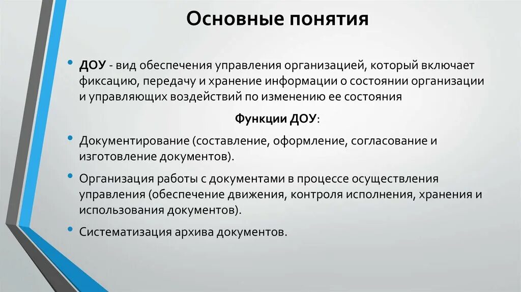 Понятие организации ее определение. Понятие документационного обеспечения управления. Документационное обеспечение управления. Документационное обеспечение управления это определение. Понятие «Документационное обеспечение управления». Этапы развития..