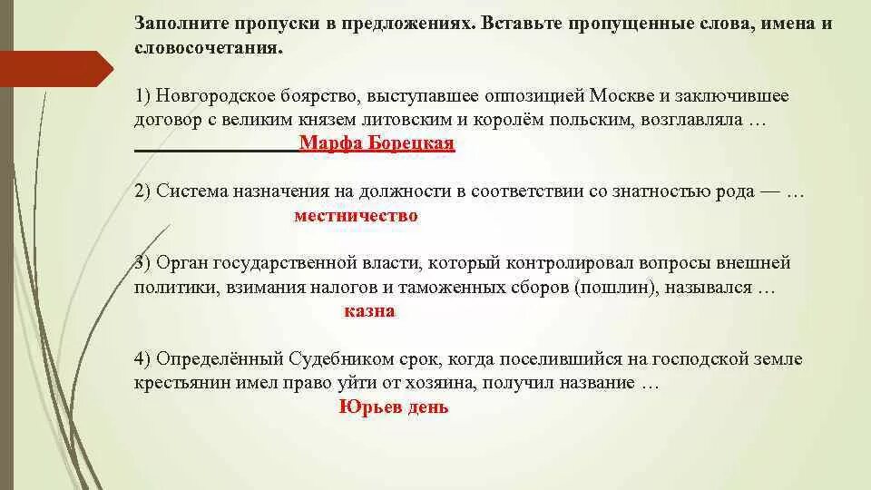 Слово со властью. Заполните пропуски в предложениях. Заполнить пропущенные слова. Новгородское боярство выступавшее оппозицией в Москве. Словосочетания со словом пропуска.